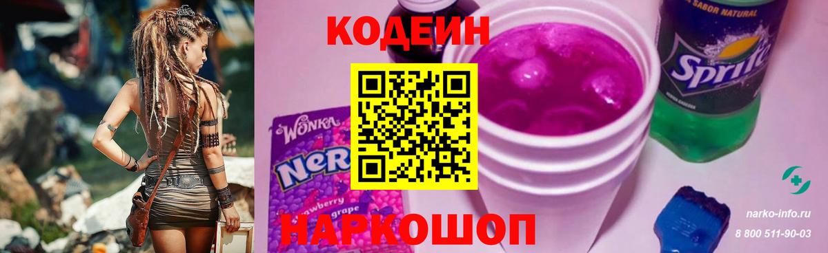 Кодеин напиток Lean (лин) Котовск