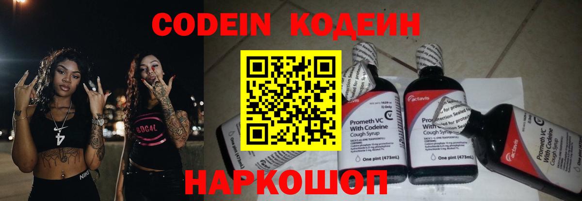 Котовск  Кодеин Purple Drank  Вход с VPN 