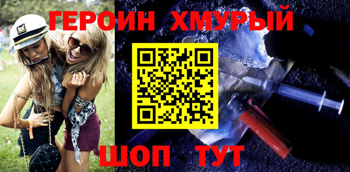 Героин Heroin Котовск